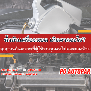 น้ำมันเครื่องหยด เกิดจากอะไร? ปัญหากวนใจคนใช้รถยนต์