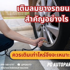 เติมลมยางรถยนต์ สำคัญอย่างไร และควรเติมเท่าไหร่จึงจะเหมาะสม