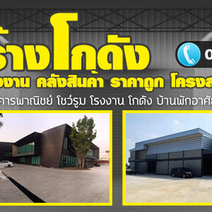 รับสร้างโกดังออฟฟิศ โทร 064-5687901 ออกแบบโรงงาน สร้างโกดัง โรงงาน คลังสินค้า ราคาถูก โครงสร้างเหล็ก