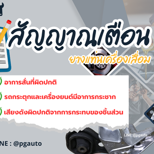 ยางแท่นเครื่องรถยนต์เสื่อมสภาพ