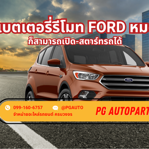 แบตเตอรี่รีโมท Ford หมด ก็สามารถเปิด-สตาร์ทรถได้