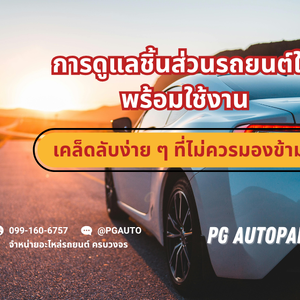การดูแลชิ้นส่วนรถยนต์ให้พร้อมใช้งาน — เคล็ดลับง่าย ๆ ที่ไม่ควรมองข้าม