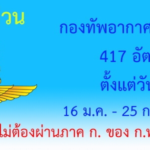 ด่วน!!++ กองทัพอากาศเปิดสอบ 417 อัตรา