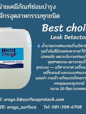 BEST CHOICE น้ำยาตรวจสอบรอยรั่ว น้ำยาตรวจสอบรอยรั่ว มีวัตถุประสงค์เพื่อใช้ตรวจสอบความปลอดภัยของระบบที่มีความดันแก๊ส