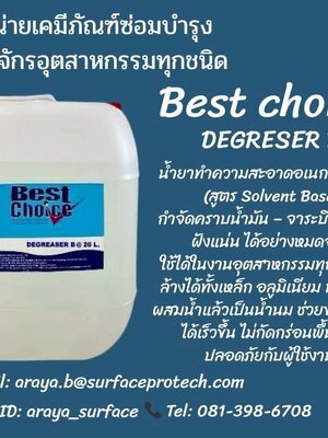 Best CHoice (Degreaser B) น้ำยาล้างทำความสะอาดคราบน้ำมัน จาระบี สูตรโซเว้น สามารถผสมน้ำได้ ไม่กิน10 เท่า สีใส