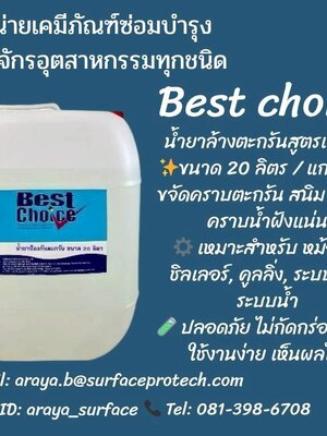 Best ChoiceClean & Rust Remover (น้ำยาล้างตะกรันสนิม - หินปูน) น้ำยาล้างตะกรัน-หินปูน-หินปูนในแม่พิมพ์น้ำยาป้องกันตะกรันในหม้อน้ำ-ป้องกันการกัดกร่อนฯ