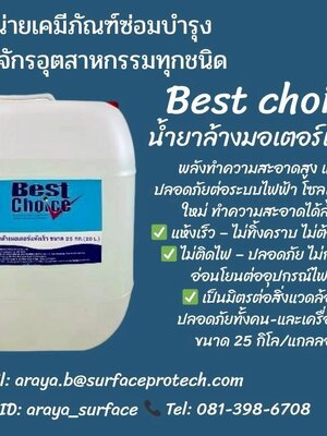 BEST CHOICE น้ำยาล้างมอเตอร์ ชนิดแห้งช้า แห้งเร็ว สำหรับขจัดคราบน้ามัน วานิช จาระบี ฝุ่น คราบสกปรกอื่นๆ โดยไม่กัดกร่อนชิ้นส่วนอุปกรณ์ไฟฟ้า