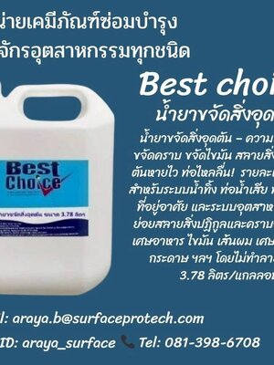 Best choice น้ำยาขจัดสิ่งอุดตัน น้ายาขจัดสิ่งอุดตัน ความเข้มข้นสูง มีประสิทธิภาพในการขจัดการอุดตัน
