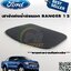 ฝาปิดถังน้ำมันตัวนอก FORD RANGER T6 ปี 2012-2014 (1ชิ้น) แท้ / รูปจริง