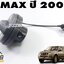 ฝาปิดถังโซล่าตัวเป็นเขี้ยว ISUZU DMAX(TFR) ปี 2003 ขึ้นไป(1ชิ้น) แท้ / รูปจริง