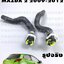 ท่อน้ำฮีตเตอร์ บนล่าง MAZDA 2 DE ปี 2009-2012 ( 1 ชุด = 2 ชิ้น) / รูปจริง
