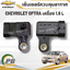 เซ็นเซอร์ควบคุมอากาศ CHEVROLET OPTRA 1.6L ปี 2003-2010 (1ชิ้น) แท้/ รูปจริง