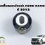บู๊ชเสื้อเพลาขับหน้า FORD RANGER ปี 2012-2014 (1ชิ้น) แท้ / รูปจริง