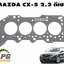 ประเก็นฝาสูบ MAZDA CX-5 KE 2.2 ดีเซล ปี 2012-2016 (1แผ่น) แท้ / รูปจริง