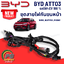 ชุดสายไฟกันชนหน้า BYD ATTO 3 EV100% (1 ชิ้น) แท้ / รูปจริง ขายอะไหล่รถไฟฟ้า (WIRE, BUMPER, FRONT)