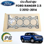 ประเก็นฝาสูบ FORD RANGER 2.5 T6 ปี 2012-2014 (1 ชิ้น) แท้ / รูปจริง
