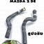 ท่อน้ำฮีตเตอร์ บนล่าง MAZDA 2 DE ปี 2009-2012 ( 1 ชุด = 2 ชิ้น) / รูปจริง