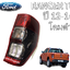 ไฟท้าย-ขวา ฟอร์ดแรนเจอร์ FORD RANGER T6 ปี 2012-2014 โคมดำ แดง-ขาว-ขาว (1ชิ้น) / แท้ศูนย์ / รูปจริง