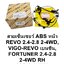 เซ็นเซอร์เบรค ABS ล้อหน้า/หลัง ซ้าย/ขวา โตโยต้า REVO 2.4-2.8 4WD
