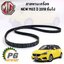 สายพานเครื่อง ALL NEW MG3 ปี 2018 ขึ้นไป (1 ชิ้น) แท้ / รูปจริง
