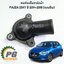 คอท่อเสื้อวาล์วน้ำ MAZDA2 SKYACTIV ปี 2014-2018 1.3 เบนซิน (1 ชิ้น) แท้ / รูปจริง