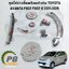 ชุดโซ่ราวลิ้นพร้อมตัวดัน TOYOTA AVANZA F602 F652 ปี 2011-2015 (1 ชุด มี 7 ชิ้น) แท้,เทียบ/ รูปจริง