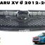 เสื้อกระจังหน้า SUBARU XV ปี 2012-2017(1 ชิ้น) แท้ / รูปจริง