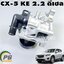 ปั๊มน้ำทั้งชุด+วาวล์น้ำ MAZDA CX-5 KE 2.2 ดีเซล ปี 2012-2016 (1ชิ้น) แท้ / รูปจริง