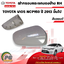ฝาครอบกระจกมองข้าง สีบลอนด์ RH TOYOTA VIOS NCP150 ปี 2013ขึ้นไป (1ชิ้น) แท้ / รูปจริง