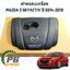 ฝาครอบเครื่อง MAZDA 3 SKYACTIV ปี 2014-2018 (1ชิ้น) แท้ / รูปจริง