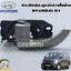 มือเปิดประตูหน้า (ด้านในซ้าย) ฮุนได เอช 1 HYUNDAI H1 (1 ชิ้น) / Made in Korea