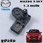 เซ็นเซอร์วัดแรงดัน MAZDA 2 SKYACTIV 1.3 เบนซิน ปี 2014-2018 (1ชิ้น) แท้ / รุปจรืง