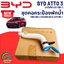 ชุดคอกระป๋องพักน้ำ BYD ATTO 3 EV100% (1 ชิ้น) แท้ / รูปจริง ขายอะไหล่รถไฟฟ้า