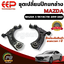 ปีกนกหน้าล่าง ซ้าย-ขวา MAZDA 3 SKYACTIV (BP) ปี 2019-2022 (1 คู่) EEP / รูปจริง