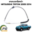 สายเบรคมือหน้า MITSUBISHI TRITON ปี 2005-2014 แท้/รูปจริง