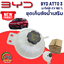 ชุดเก็บถังน้ำเสริม BYD ATTO 3 EV100% (1 ชิ้น) แท้ / รูปจริง ขายอะไหล่รถไฟฟ้า