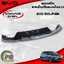 พลาสติกชายล่างกันชนหลังขวา BYD DOLPHIN EV100% (1ชิ้น) แท้ / รูปจริง ขายอะไหล่รถไฟฟ้า