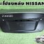 ฝากระโปรงหลัง NISSAN TEANA L33 2.0,2.5 L ปี 2014-2017 (1 ชิ้น) แท้ / รูปจริง