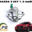 ตัวดันโซ่ราวลิ้น MAZDA 2 SKYACTIV 1.3 เบนซิน ปี 2014-2018 (1ชิ้น) แท้ศูนย์ / รูปจริง
