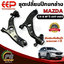 ชุดเปลี่ยนปีกนกล่าง MAZDA CX-5 ปี 2017-2023 2.0-2.2-2.5L [KF] (1ชุด = 2 ตัว) / รูปจริง / อีอีพี