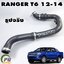 ท่ออินเตอร์ RH FORD RANGER T6 2.2 L ปี 2012-2014 (1เส้น) แท้ / รูปจริง