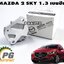 ตัวดันโซ่ราวลิ้น MAZDA 2 SKYACTIV 1.3 เบนซิน ปี 2014-2018 (1ชิ้น) แท้ศูนย์ / รูปจริง