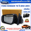 กระจกมองข้าง LH สีดำ มีไฟเลี้ยว+ไฟส่องพื้น ไฟฟ้า 9 สาย FORD RANGER T6 ปี 2012-2014 (1ชิ้น) แท้ / รูปจริง
