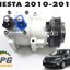 คอมเพรสเซอร์แอร์ทั้งชุด FORD FIESTA เครื่อง 1.4 / 1.5 / 1.6 L ปี 2010-2012 (1 ชิ้น) แท้ / รูปจริง