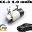 ไดสตาร์ท MAZDA CX-3 SKYACTIV 2.0 เบนซิน ปี 2015-2018(1ชิ้น) แท้ / รูปจริง