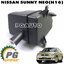 กล่องเก็บเสียง NISSAN SUNNY NEO (N16) (1ชิ้น) แท้ / รูปจริง