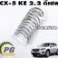 ชาร์ฟอก STD MAZDA CX-5 KE ปี 2012-2016 (เครื่อง 2.2 L ดีเซล) (1 ชุด) แท้ / รูปจริง