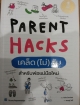 PARENT HACKS เคล็ด(ไม่)ลับ สำหรับพ่อแม่มือใหม่