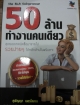 50 ล้าน ทำงานคนเดียว