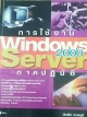 การใช้งาน Windows 2000 Server ภาคปฏิบัติ